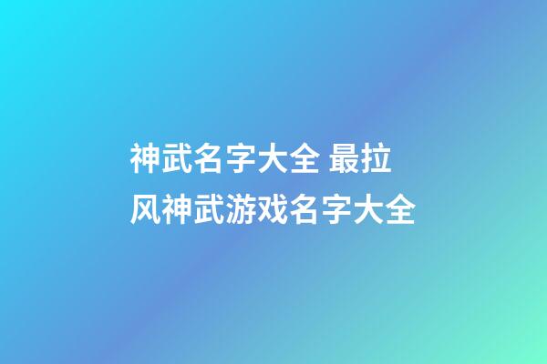神武名字大全 最拉风神武游戏名字大全